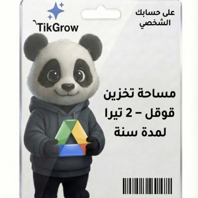 مساحة Google One – 2 تيرا سنوي | أقل من السعر الرسمي