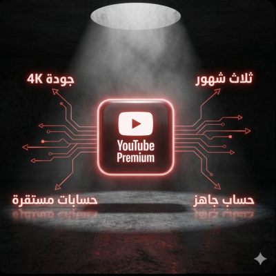 اشتراك يوتيوب بريميوم 3 شهور – حساب مُسلَّم جاهز