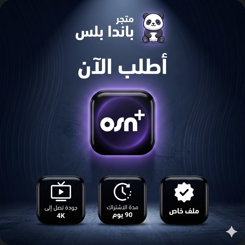 اشتراك OSN+ الرسمي لمدة 3 شهور – تسليم فوري