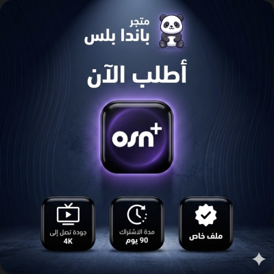 اشتراك OSN+ الرسمي لمدة 3 شهور – تسليم فوري