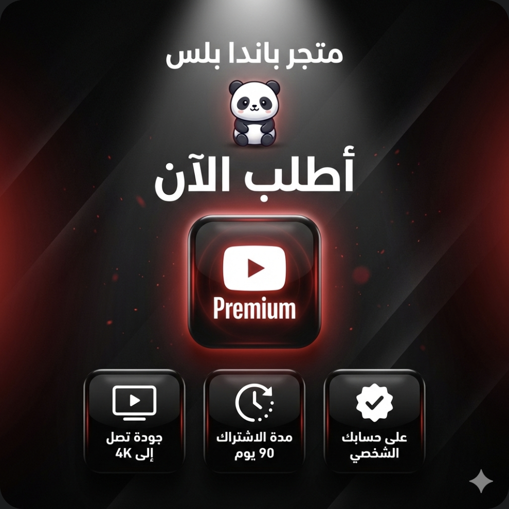 يوتيوب بريميوم – 3 شهور