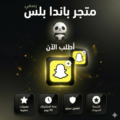  اشتراك سناب بلس رسمي
