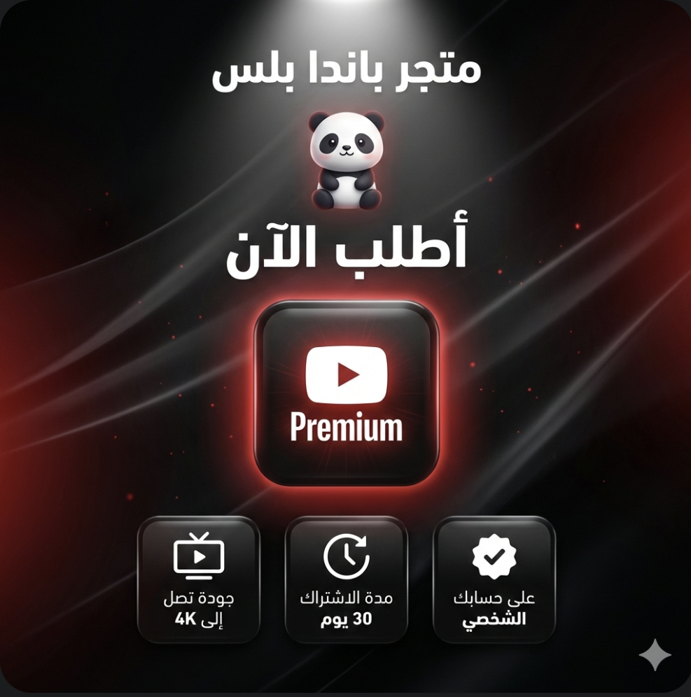 يوتيوب بريميوم (تجديد شهري فقط)