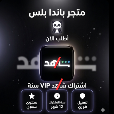 🚀 اشتراك شا هد VIP – سنة كاملة