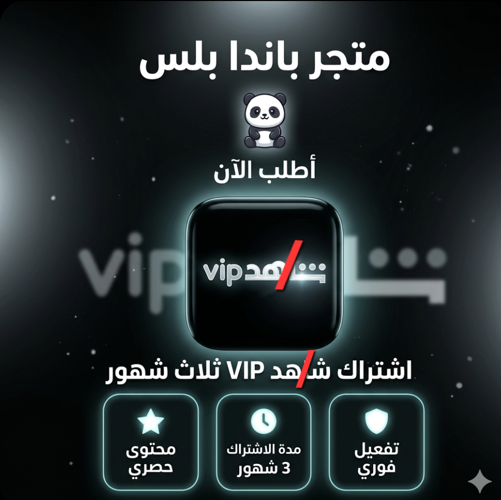 🚀 اشتراك شاهد VIP – 3 شهور