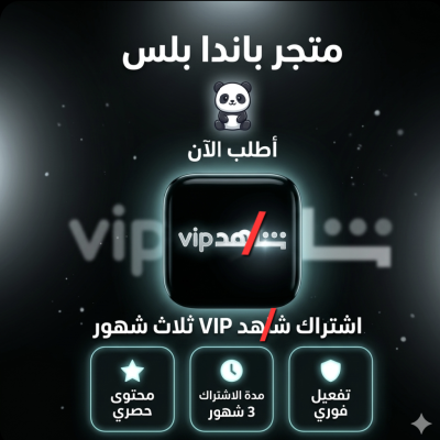 🚀 اشتراك شاهد VIP – 3 شهور